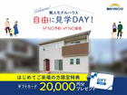 【全店舗開催】無人モデルハウス 自由に見学DAY！のメイン画像