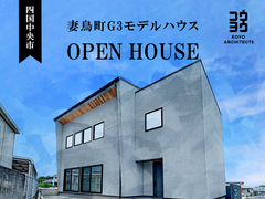 四国中央市【完成見学会】~くらしを贅沢に彩る洗練された舞台~ 妻鳥町G3モデルハウスのメイン画像