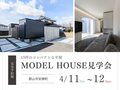 【郡山市安積町】平屋モデルハウス見学会のメイン画像