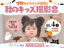 RKB小倉南展示場　プロのカメラマンが撮影！秋のキッズ撮影会のメイン画像