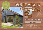 理想を叶える平屋相談会のメイン画像