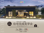 4/4(土)-19(日) 家事も、居心地も、うまくいく家【OPEN HOUSE】のメイン画像