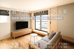空庭（そらにわ）のある家／完成見学会 in 金沢市のメイン画像