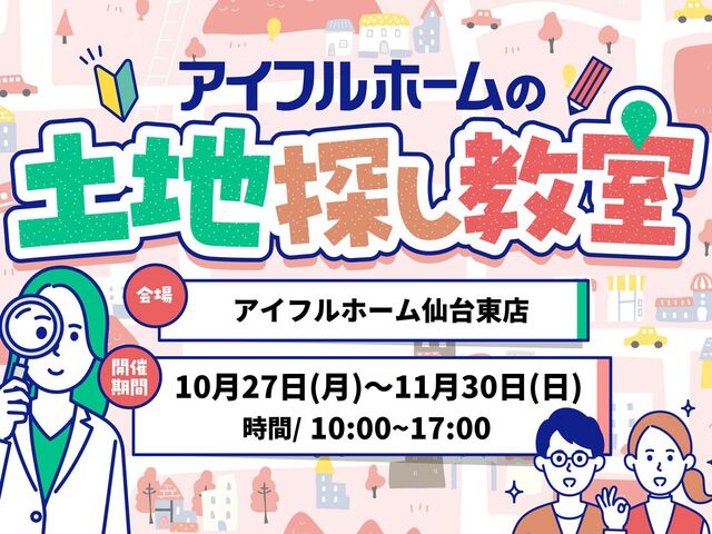 【仙台東店】一緒に探します！理想の土地探し相談会のメイン画像