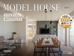 長岡展示場　今だけ特別公開中！オーナー様のこだわりが詰まったお家見学会のメイン画像