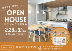 モデルハウス見学会×ひな祭りワークショップのメイン画像