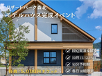 駅近で大きな庭のある別荘暮らし【３つの魅力公開】モデルハウス完成見学会スタートのメイン画像