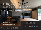 【賢く安心のおうちづくり】“生涯コスト”で考える‼プロ目線の徹底診断会のメイン画像