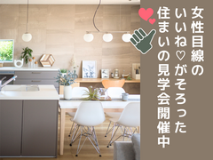 女性目線の「いいね」がそろった住まいの見学会のメイン画像