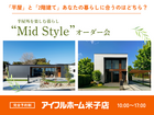 Mid Styleオーダー会【米子店】平屋と2階建てあなたの暮らしに合うのはどちら？のメイン画像