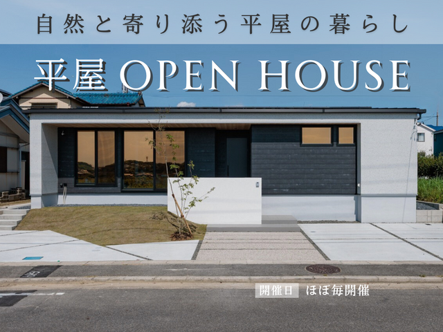 【平屋 OPENHOUSE】（知多市南粕谷）のメイン画像
