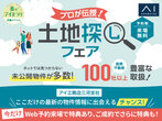 豊橋南展示場　土地探しフェア！のメイン画像