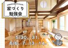 【夢ハウス】家づくり勉強会In北谷町オープンハウスのメイン画像