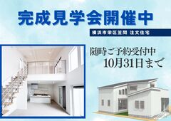 あなたの理想が叶う！住まいの完成見学会のメイン画像