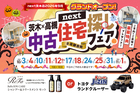 10月限定！中古住宅探しフェア開催！【茨木・高槻店開催】のメイン画像