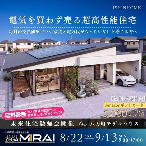 8/22(土)～9/13(日) 未来住宅勉強会🏠inモデルハウスのメイン画像