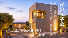 夜の見学会のメイン画像
