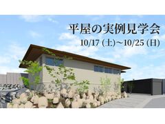 【広島県】平屋の完成見学会のメイン画像