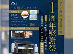青森展示場　1周年感謝祭　予約ページのメイン画像