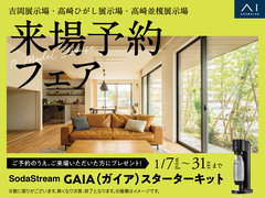 高崎並榎展示場　来場予約フェアのメイン画像