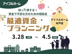 【水戸店】知って得する！資金で不安な方のための相談会のメイン画像