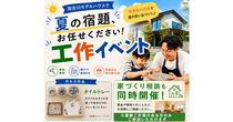 夏の宿題お任せください！工作イベント　のメイン画像