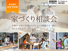 家づくり相談会のメイン画像