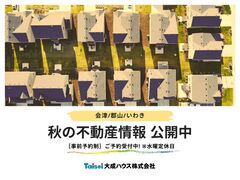 マイホーム検討中の方必見！秋の不動産情報公開中♪のメイン画像