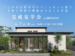 完成見学会in御坊市〜「このまま住みたい！」ときっと思う 子育て世帯の理想がつまった平屋〜のメイン画像