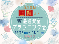 【花巻店】我が家の「正解」は？最適資金プランニングのメイン画像