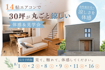 8/1～【堺市で高性能住宅を体感】30坪の家が14帖用エアコン1台で涼しい！夏の見学会のメイン画像