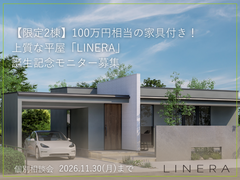 【限定2棟】デザインと性能を叶える平屋「LINERA」100万円分の家具付きモニター募集のメイン画像