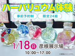 彦根展示場　ハーバリュウム体験！　来場予約のメイン画像