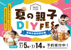 【鳥取店】夏休み前特別企画｜夏の親子DIYフェス！のメイン画像