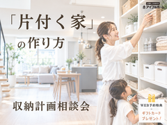 💡迷ったらココ‼️💡✨「片付く家」の作り方✨収納計画相談会  のメイン画像