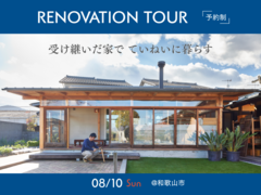 【リノベ・リフォーム見学会】スタッフ自邸リノベ公開のメイン画像
