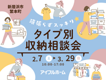 【愛媛新居浜店】頑張らずスッキリ！タイプ別・収納相談会  のメイン画像