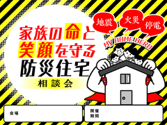 【名古屋東店】家族の命と笑顔を守る防災住宅相談会のメイン画像