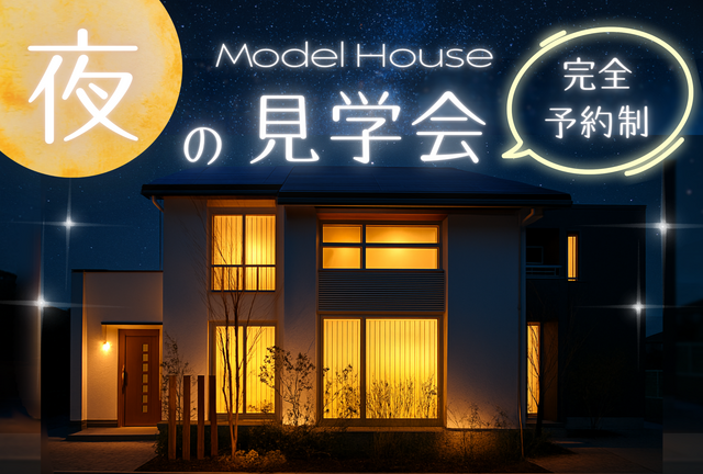 【イシンホーム】夜のモデルハウス見学会のメイン画像