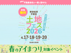宇都宮ベルモール展示場　土地フェス®2026のメイン画像