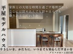 【山口市期間限定】コンパクト平屋モデルハウス！30坪以下の平屋をご検討中の方へ!のメイン画像
