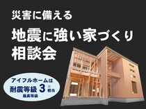 災害に備える　地震に強い家づくり相談会［小田原西店］のメイン画像