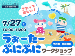 小倉北展示場　うぉーたーぷにぷに ワークショップ　予約ページのメイン画像