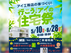 札幌宮の沢展示場　アイの住宅祭　来場予約のメイン画像