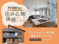【米沢店】🏠住み心地体感Day🏠　2/1(土)・2(日)のメイン画像