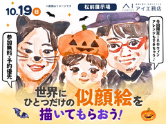 松前展示場　似顔絵を描いてもらおう！のメイン画像