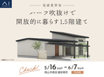 岡山南展示場　平屋フェス　予約ページのメイン画像