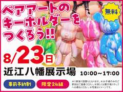 近江八幡展示場　ベアアートのキーホルダーをつくろう！　来場予約のメイン画像