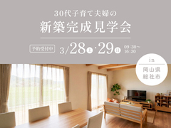 30代子育て夫婦の新築完成見学会のメイン画像