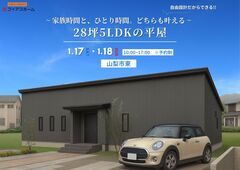 【自由設計を考えている方は必見!!】1/17(土)・18(日)　平屋完成見学会　IN 山梨市東のメイン画像